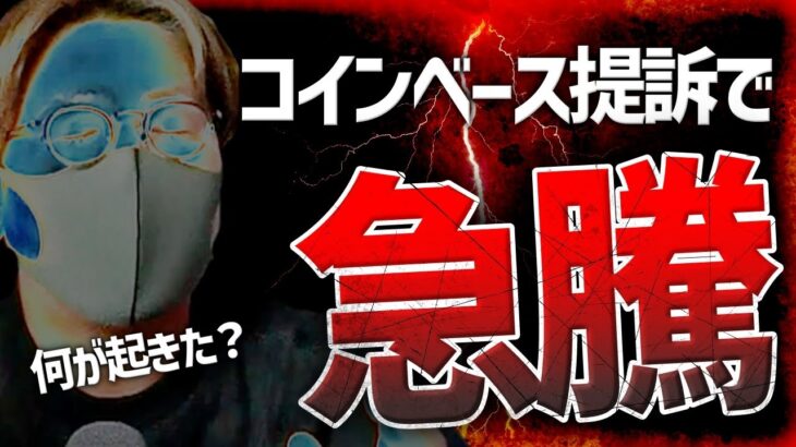 【何が起きた？】コインベース提訴でビットコイン急騰！