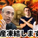 バイナンスに告ぐ！仮想通貨・法定通貨、全資産凍結の可能性！