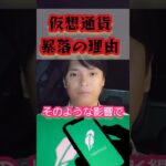 【ヤバい】仮想通貨が暴落の理由 #暗号資産 #ビットコイン