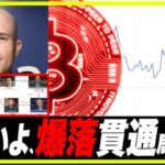 【いよいよ】#ビットコイン 底貫通の局面か