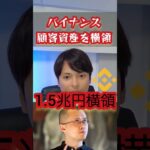 【ヤバい】仮想通貨取引所バイナンス、顧客資産◯◯兆円を横領  #暗号資産