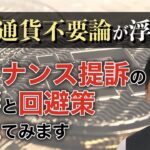 仮想通貨不要論が浮上？！バイナンス提訴の影響と回避策を考えてみます