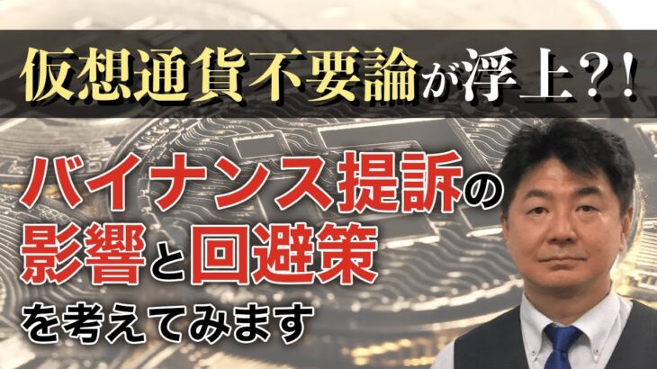 仮想通貨不要論が浮上？！バイナンス提訴の影響と回避策を考えてみます