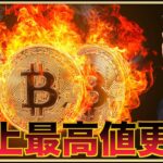ビットコイン・イーサリアム史上最高値更新