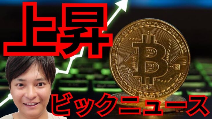 【ビットコイン上昇】その理由がビックニュース！！