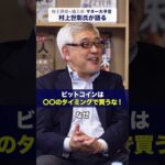 村上氏の暗号資産投資への忠告とは？【村上世彰×池上彰「マネー大予言」】#投資 #お金 #ビットコイン