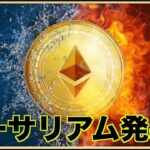 イーサリアムにブーストのチャンス。ステーキングに大きな変化も。