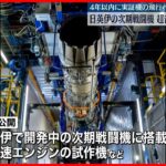 【日英伊の次期戦闘機】試作中の超音速エンジン公開