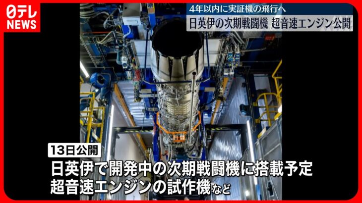 【日英伊の次期戦闘機】試作中の超音速エンジン公開