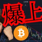 【ビットコイン爆上げ】これは乗ろう！でもナゼ？