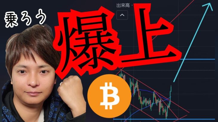 【ビットコイン爆上げ】これは乗ろう！でもナゼ？