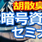 暗号資産の詐欺案件セミナー