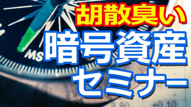 暗号資産の詐欺案件セミナー
