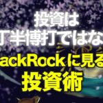 投資は丁半博打ではない！　ブラックロックに見る投資術