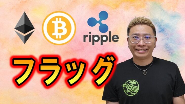 【ビットコイン ＆ アルトコイン 分析】よく見るパターンが出現👀注目ポイントを添えて～✨