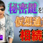 【悲惨】秘密鍵をなくした仮想通貨の相続