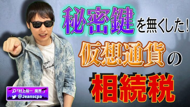 【悲惨】秘密鍵をなくした仮想通貨の相続