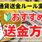 【おすすめの送金方法】トラベルルールによる送金制限で（バイナンスからの出金はどうする？）