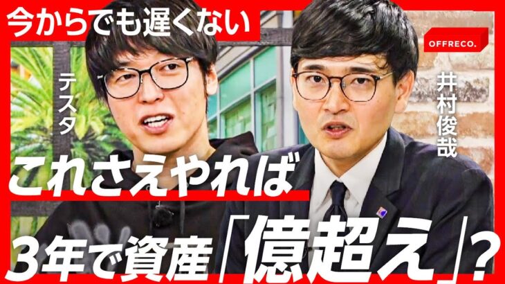 これであなたも「億り人」？カリスマ投資家が明かす “億”超えルーティーン【テスタ】