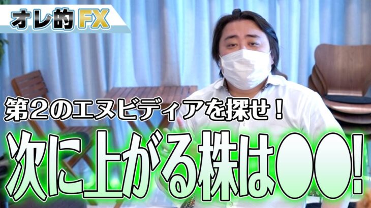 第２のエヌビディアを探せ！次に上がる株は〇〇だ！！