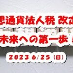 仮想通貨法人税の一部改定！未来へ向けた重要な進展とは？