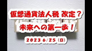 仮想通貨法人税の一部改定！未来へ向けた重要な進展とは？