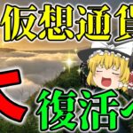 【ガチホ大勝利】将来の仮想通貨再バブル発生が確定濃厚となりました。