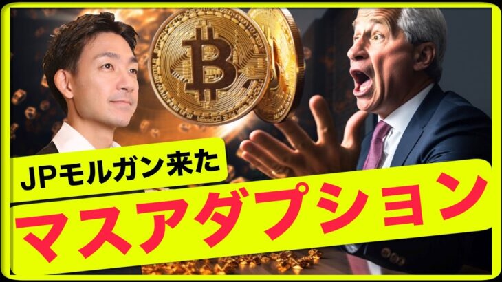 仮想通貨のマスアダプションはもう来てる！ビットコインを守る？