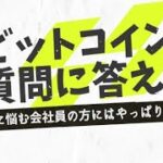 ビットコインに関する友人の質問に回答！税金対策＆代替え投資法とは？