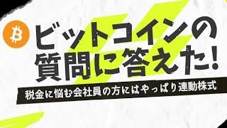 ビットコインに関する友人の質問に回答！税金対策＆代替え投資法とは？