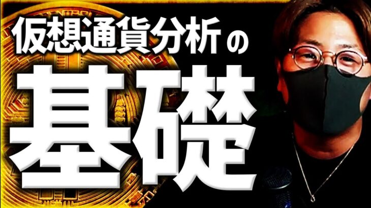 【初心者必見】仮想通貨分析の基礎を専門用語０で解説！