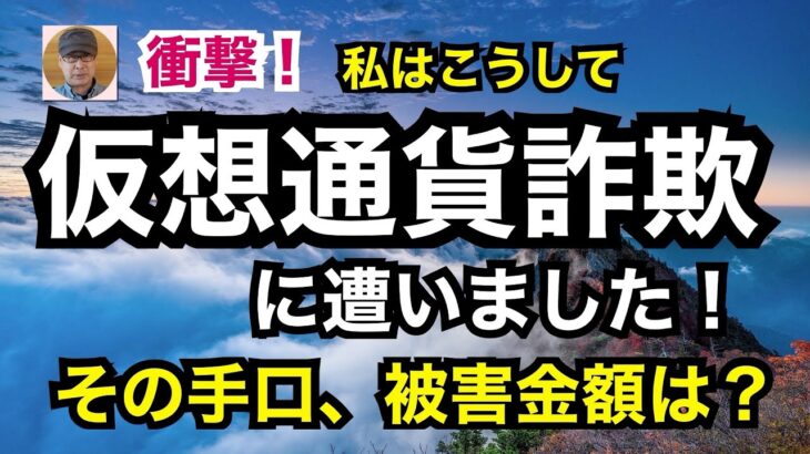 衝撃！私はこうして「仮想通貨詐欺」に遭いました！　その手口、被害金額は？
