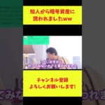 【ひろゆき】知人から暗号資産に誘われました【ひろゆき切り抜き】 #暗号資産 #ネズミ講