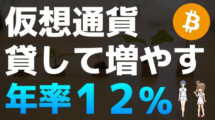貸暗号資産・レンディングで暗号資産を増やす方法を解説【仮想通貨】【ビットコイン】