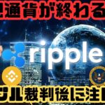[ 仮想通貨 ニュース] 仮想通貨が終了かも！？ リップル裁判後に注目！ リップルチャート分析！