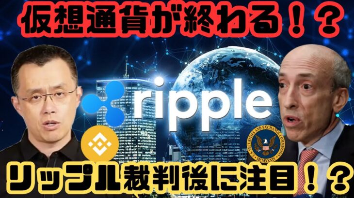 [ 仮想通貨 ニュース] 仮想通貨が終了かも！？ リップル裁判後に注目！ リップルチャート分析！