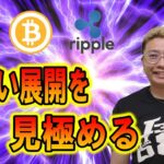 【ビットコイン ＆ アルトコイン 分析】難しい相場！！展開を見極めて攻める！！