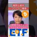 ビットコインを機関投資家が爆買いすると….   #仮想通貨
