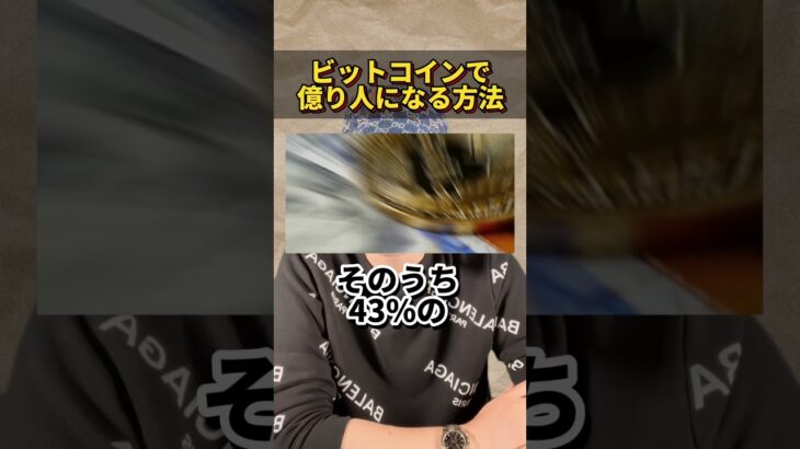 ビットコインで億人になる方法