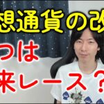 仮想通貨（暗号資産）の税金改正が正式に決定！web3好きの税理士なのにうれしくない理由とは？