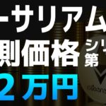 【イーサリアム】イーサリアムの予測価格シリーズ第1弾【ブランツ】【仮想通貨・暗号資産】
