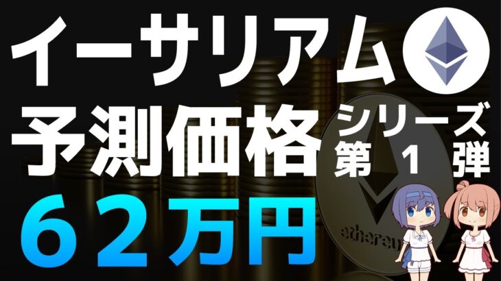 【イーサリアム】イーサリアムの予測価格シリーズ第1弾【ブランツ】【仮想通貨・暗号資産】