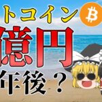 【ガチ】ビットコイン1億円まであと何年か計算してみた。