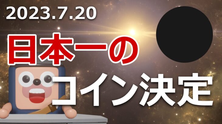 ついに決定！今年1番上昇する日本上場の暗号資産はこれだ