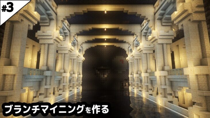 【マインクラフト1.20】砂漠に遺跡風ブランチマイニング場を作る。【マイクラ実況】#3