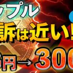 【リップル】裁判の決着に備えろ。10年に1度の大幅高騰が来る！