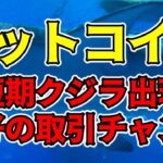 【仮想通貨 ビットコイン】短期クジラ出現でボラティリティ急増中！まずは下げ止まりポイントの見極めから（朝活配信1181日目 毎日相場をチェックするだけで勝率アップ）【暗号資産 Crypto】