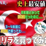 【リラ買ってみた】驚きの12.75％利上げ予想だったトルコリラ！スワップ目当てで買ってみた結果は…【トレアイBAR】