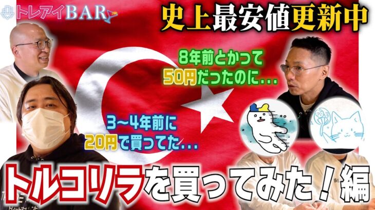 【リラ買ってみた】驚きの12.75％利上げ予想だったトルコリラ！スワップ目当てで買ってみた結果は…【トレアイBAR】