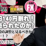 【週刊！志摩力男】米ドル/円は140円割れ！なぜ急に売られたのか？これを一時の調整とみるべきか？マクロトレーダーが徹底分析！（2023年7月12日号）